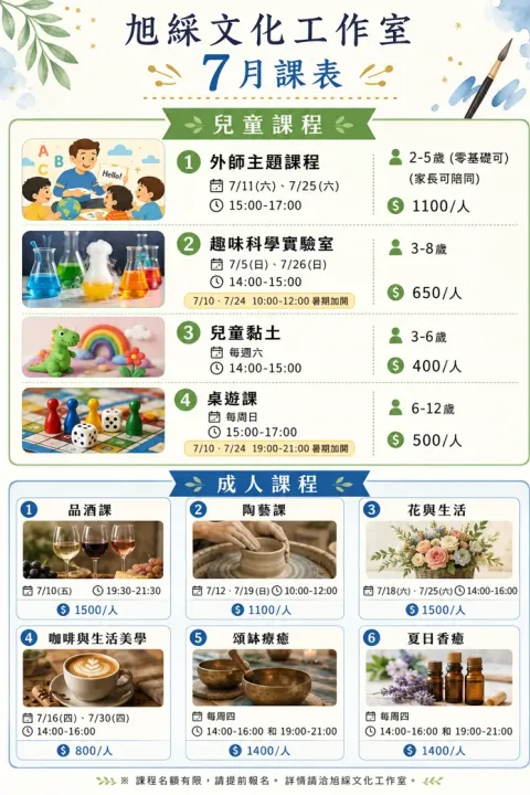 『旭綵文化工作室』7月課表